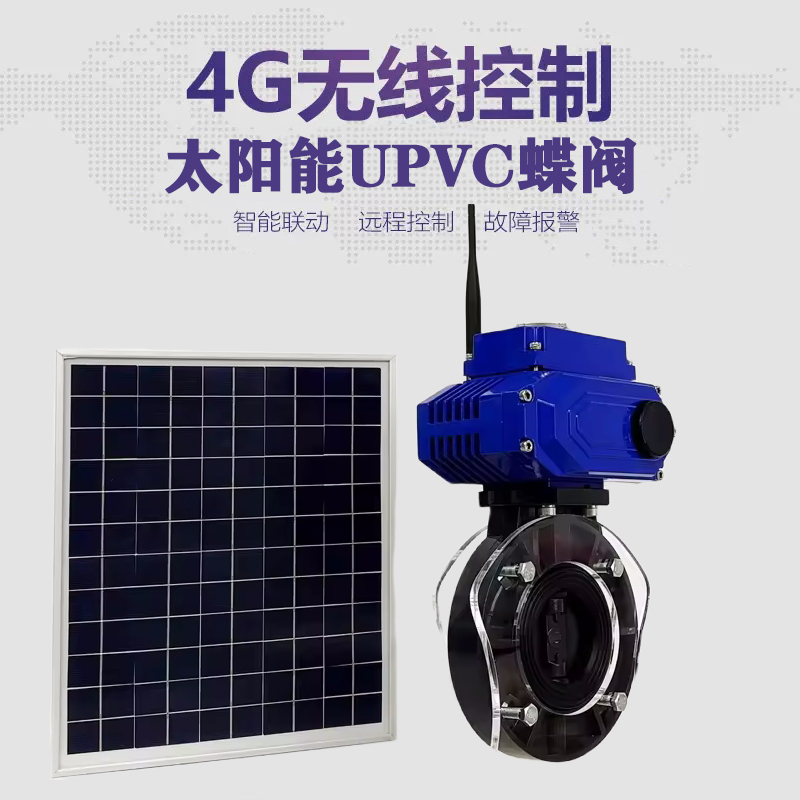 惠来皓久 无线太阳能远程控制蝶阀 光伏板发电 精准控制 开关迅速 农田灌溉